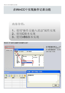 WinCC如何实现操作记录功能