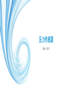 压力传感器
