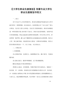 【大学生职业生涯规划】传媒专业大学生职业生涯规划书范文