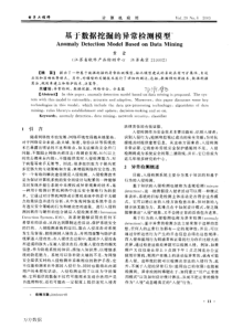 基于数据挖掘的异常检测模型