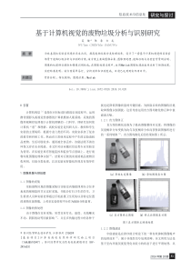 基于计算机视觉的废物垃圾分析与识别研究