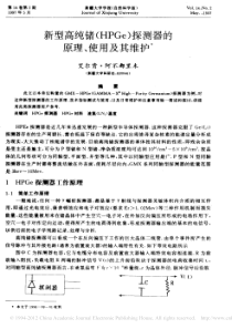 新型高纯锗-HPGe-探测器的原理-使用及其维护