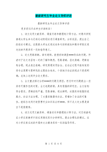 最新研究生毕业论文导师评语