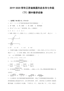 【最新】南通市启东市七年级下册期中数学试卷及答案