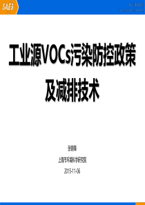 工业源VOCs污染防控政策及减排技术