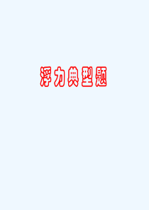 浮力经典题目汇总