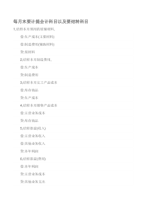 每月末要计提会计科目以及要结转科目