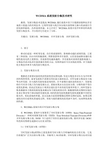WCDMA系统发射分集技术研究