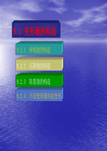 变形缝2-第二节-变形缝的构造