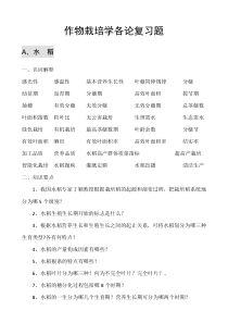 作物栽培学各论复习题