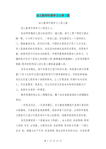 幼儿教师听课学习心得3篇(完整版)