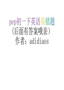 人教版初一英语易错题(后面有答案)