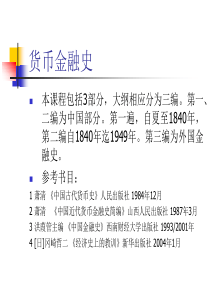货币金融史