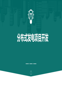 分布式发电项目开发介绍