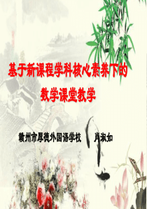 基于新课程学科核心素养下的数学课堂教学