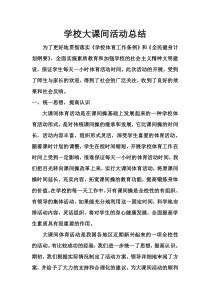 学校大课间活动总结