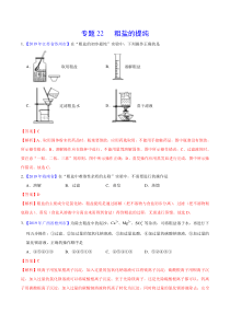 2019年中考真题化学真题分类汇编专题22-粗盐的提纯(第01期)(解析版)