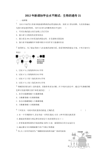 2012学业水平测试模拟训练：生物的遗传21(精)