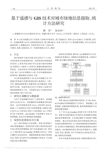 基于遥感与GIS技术对城市绿地信息提取-统计方法研究
