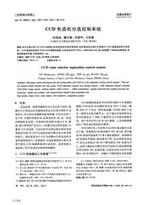 CCD色选机分选控制系统