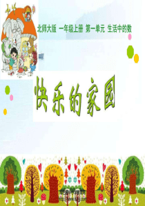 1.1-快乐的家园a-数学-小学教育-教育专区-PPT文档资料16页