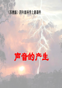 苏教版科学四上《声音的产生》PPT课件4