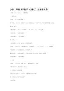 小学二年级《手拉手-心连心》主题中队会