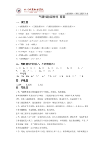 气硬性胶凝材料答案