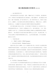 海尔集团战略分析EFE-IFE