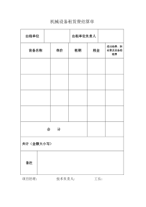 机械设备租赁费结算单