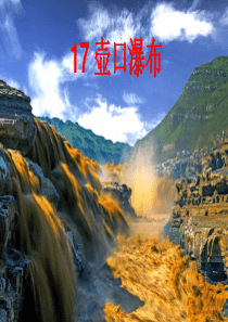 《壶口瀑布》课件