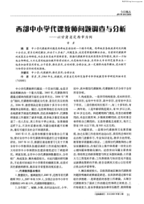 西部中小学代课教师问题调查与分析——以甘肃省定西市为例