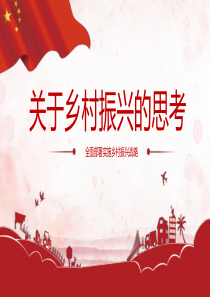 关于乡村振兴的思考
