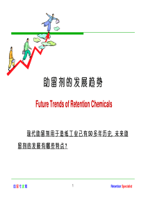 查看-助留剂的发展趋势