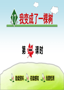 《我变成了一棵树》【第一课时】(精品)PPT课件