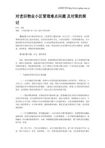 对老旧物业小区管理难点问题-及对策的探讨
