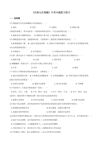 初中生物中考专题复习练习《生物与生物圈》
