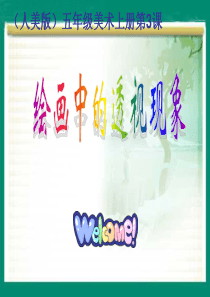 (人美版)五年级美术上册课件-绘画中的透视现象