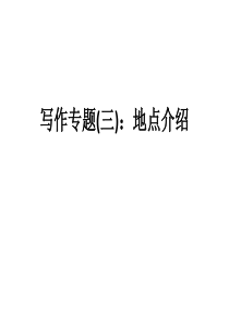 高中英语写作专题(三)：地点介绍