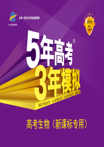 【5年高考3年模拟】2015高考生物一轮复习课件：专题15-染色体变异与育种