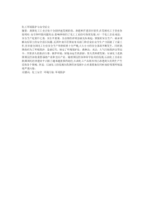 化工环境保护与安全论文