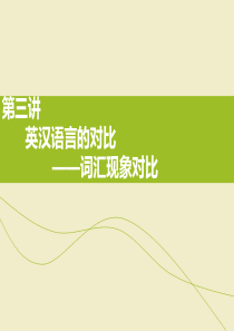 第三章-1英汉词汇现象的对比概要