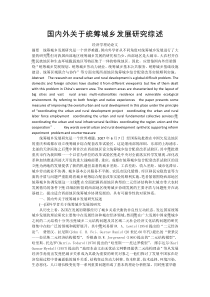国内外关于统筹城乡发展研究综述