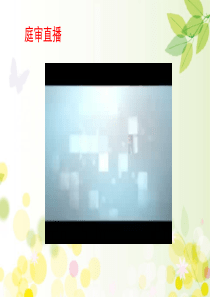 生活需要法律(公开课)