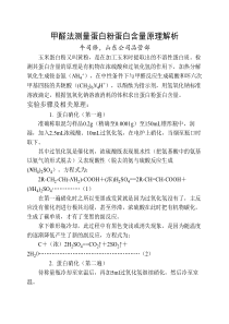 甲醛法测量蛋白粉蛋白质含量原理解析