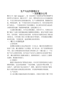 生产与运作管理论文