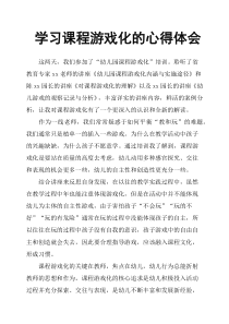 学习课程游戏化的心得体会