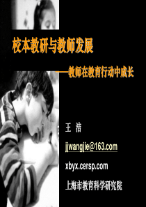 校本教研与教师发展-别人做的和我们要做的