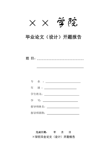 毕业论文开题报告Word模板