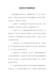 放射防护规章制度